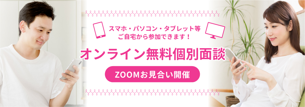 オンライン無料個別面談／ZOOMお見合い開催