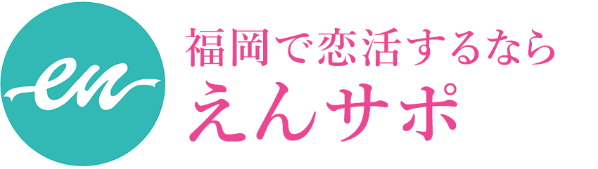 福岡で恋活するならえんサポ